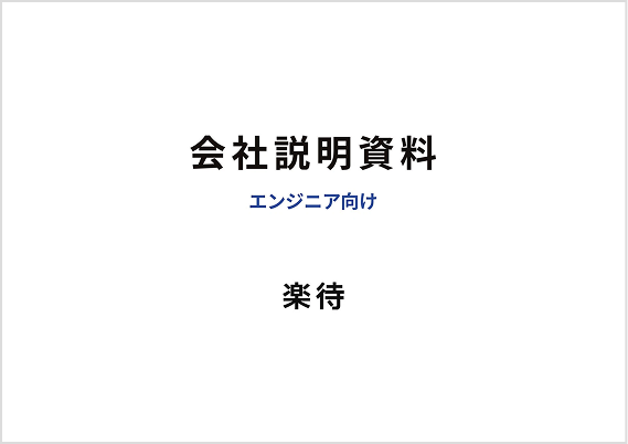 エンジニア向け会社説明資料